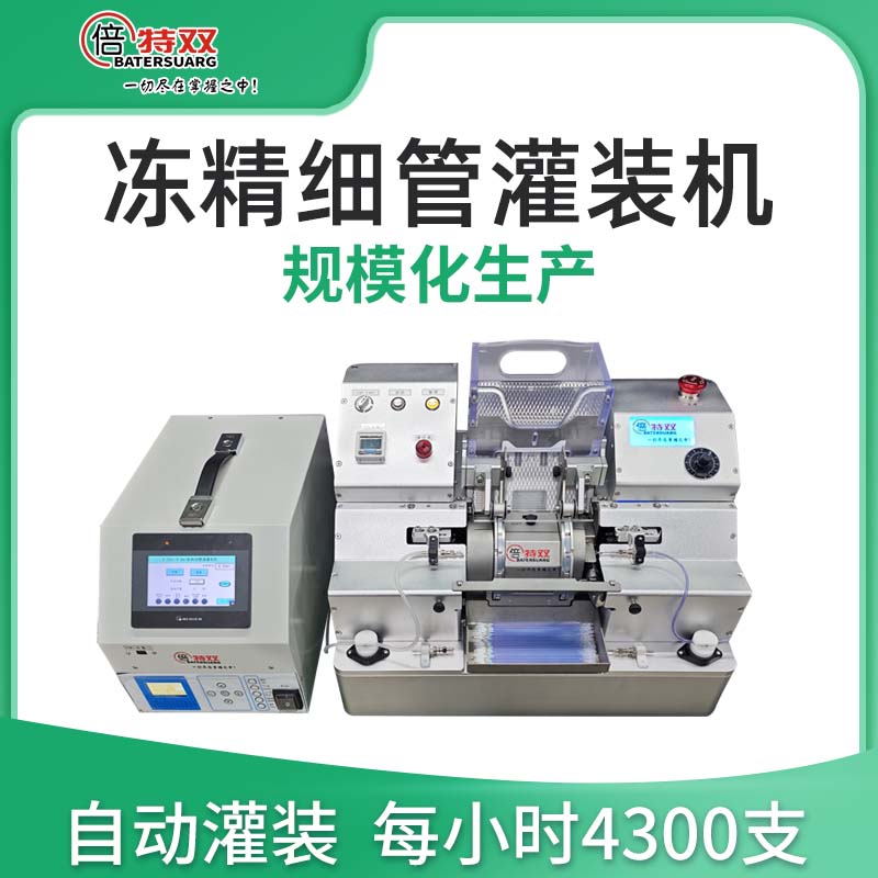凍精細管灌裝機