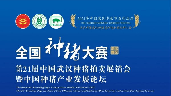 第21屆中國武漢種豬拍賣(mài)展銷(xiāo)會(huì )圓滿(mǎn)落幕，帶您回顧現場(chǎng)精彩瞬間！