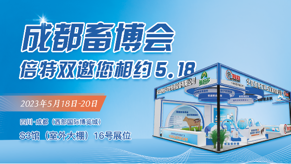 邀請函 | 5月18日，北京倍特雙邀您共聚成都畜博會(huì )！