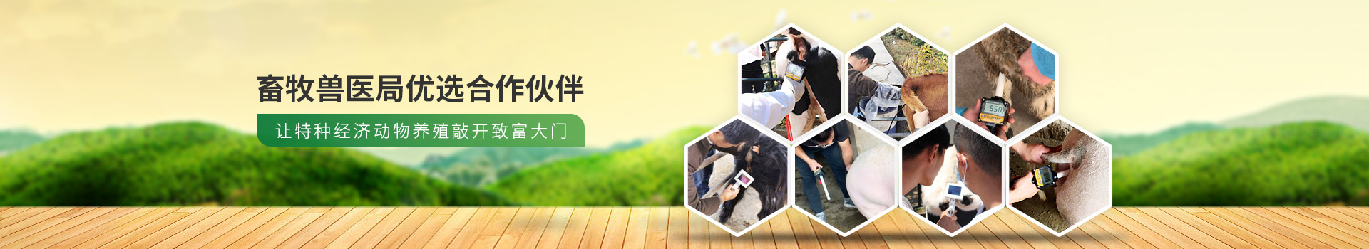 愛(ài)牧多,畜牧獸醫局優(yōu)選合作伙伴