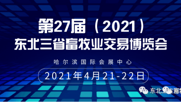 河北愛(ài)牧多與您相約“東北三省畜牧業(yè)交易博覽會(huì )”。