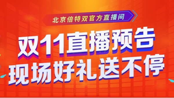 雙11全民狂歡，北京倍特雙直播間好禮送不停！